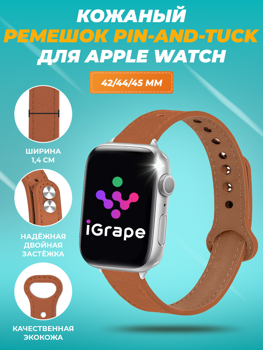 

Кожаный ремешок pinandtuck для Apple Watch 42/44/45 мм, iGrape (Коричневый)