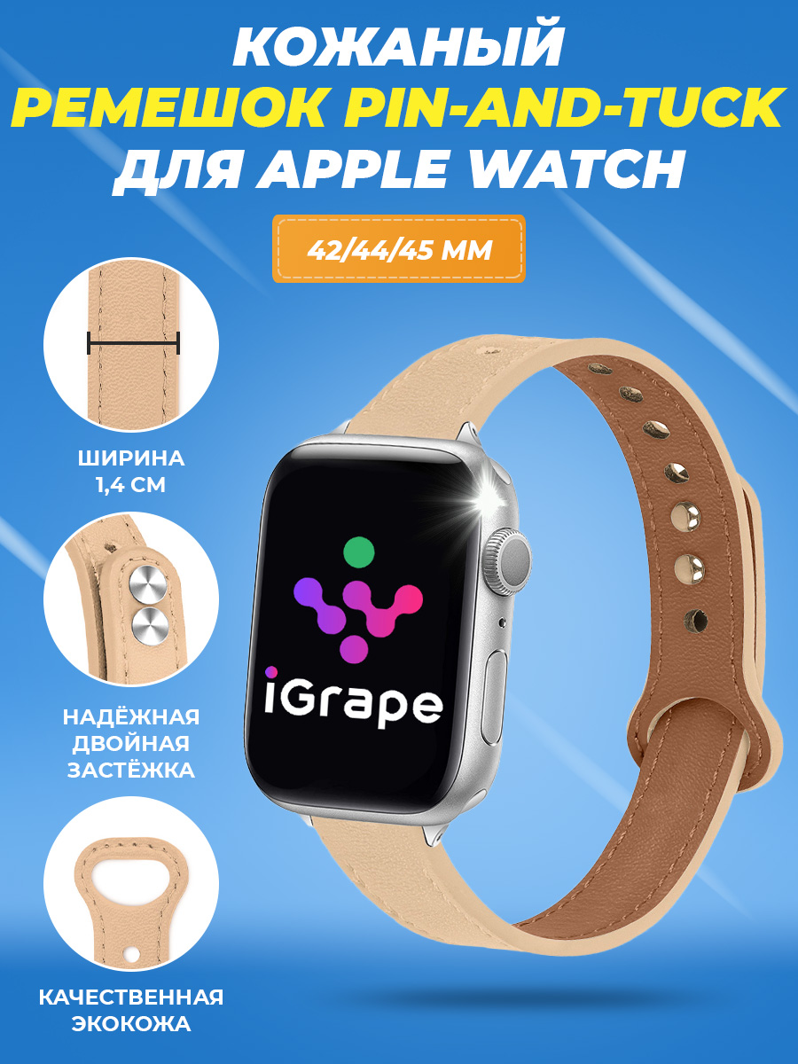 Кожаный ремешок pin?and?tuck для Apple Watch 42/44/45 мм, iGrape (Бежевый)