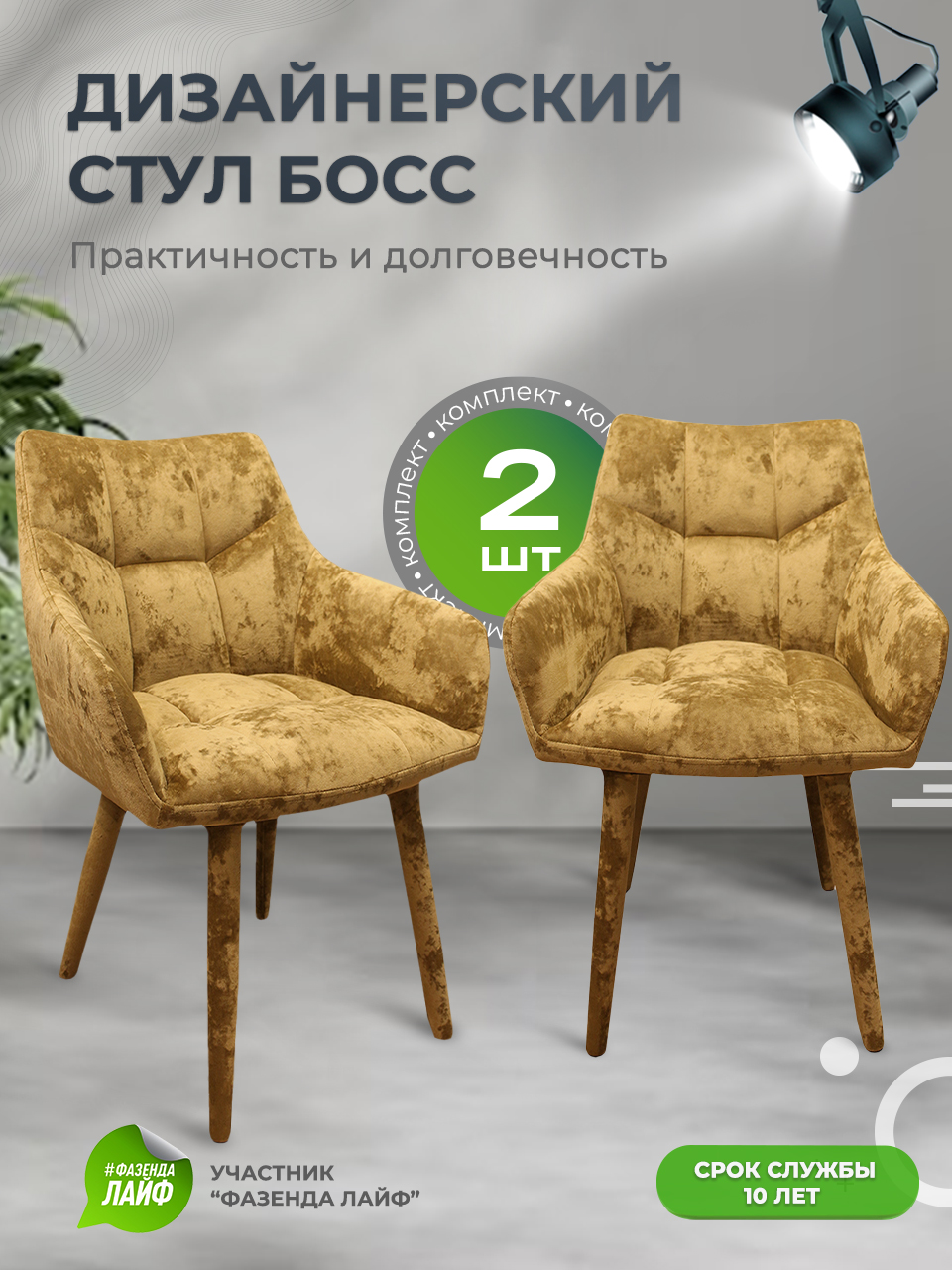 

Стулья ArtGenesis Boss, 2 шт, антикоготь, оливковый, Boss_Monaco