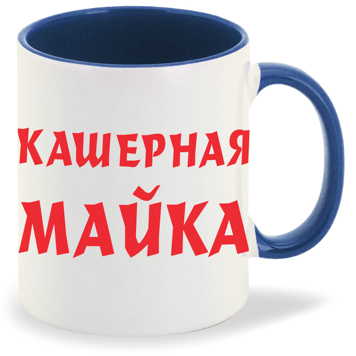 

Кружка CoolPodarok Кашерная майка, Кашерная майка