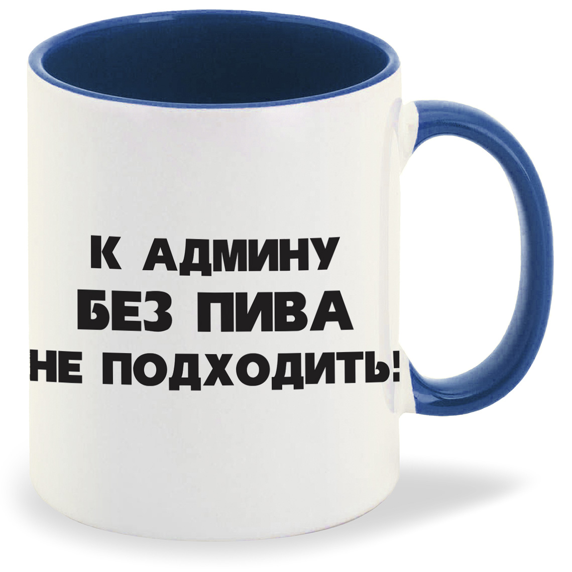 

Кружка CoolPodarok К админу без пива, К админу без пива