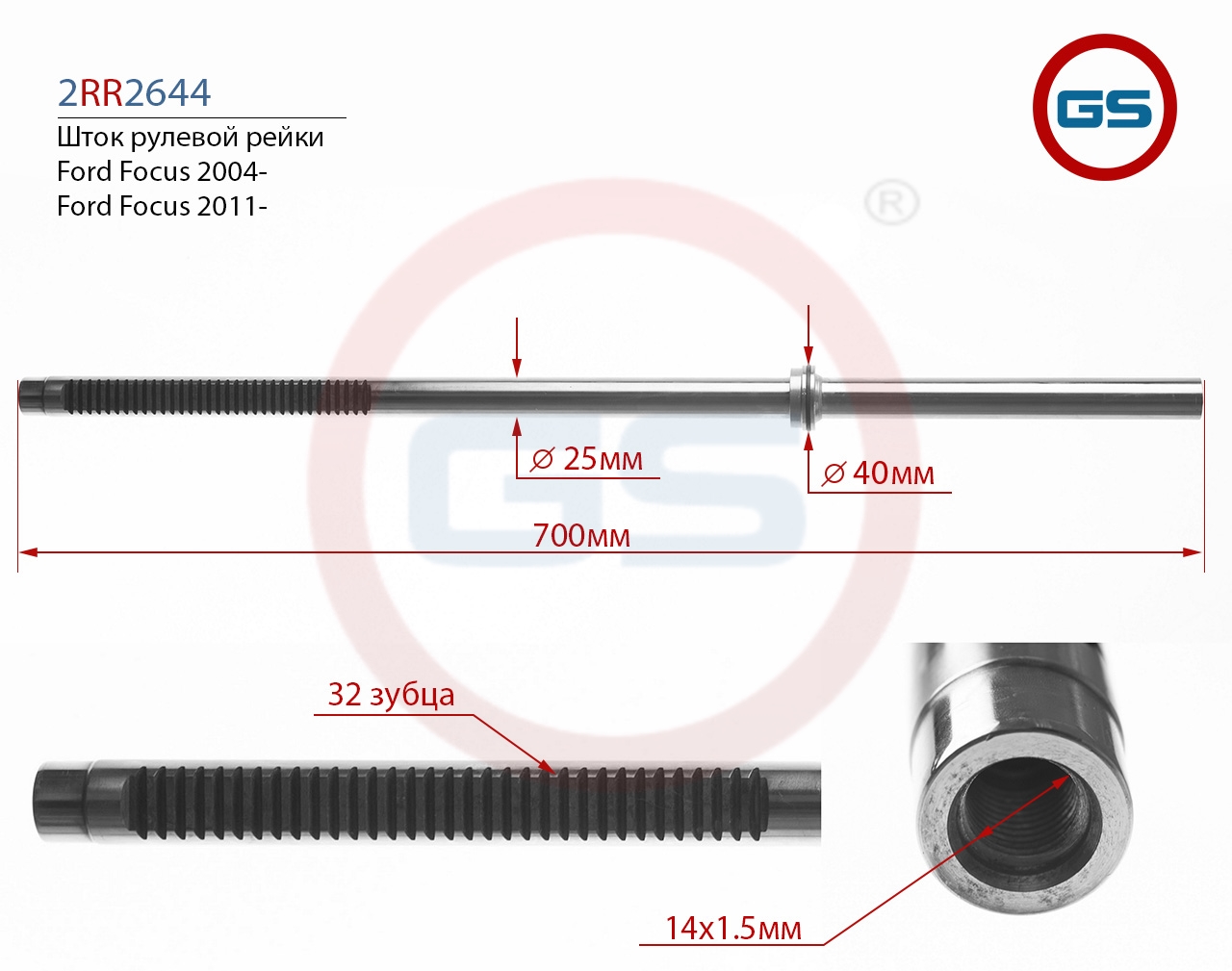 

Шток рулевой рейки GS Ford Focus 2011-, Ford Focus 2004- 2RR2644, 2RR2644
