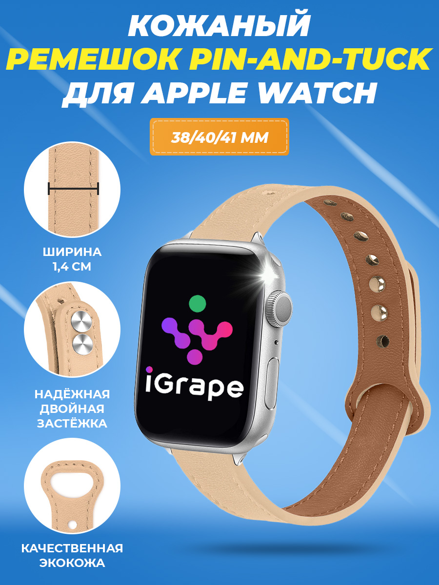 

Кожаный ремешок pinandtuck для Apple Watch 38/40/41 мм, iGrape (Бежевый)