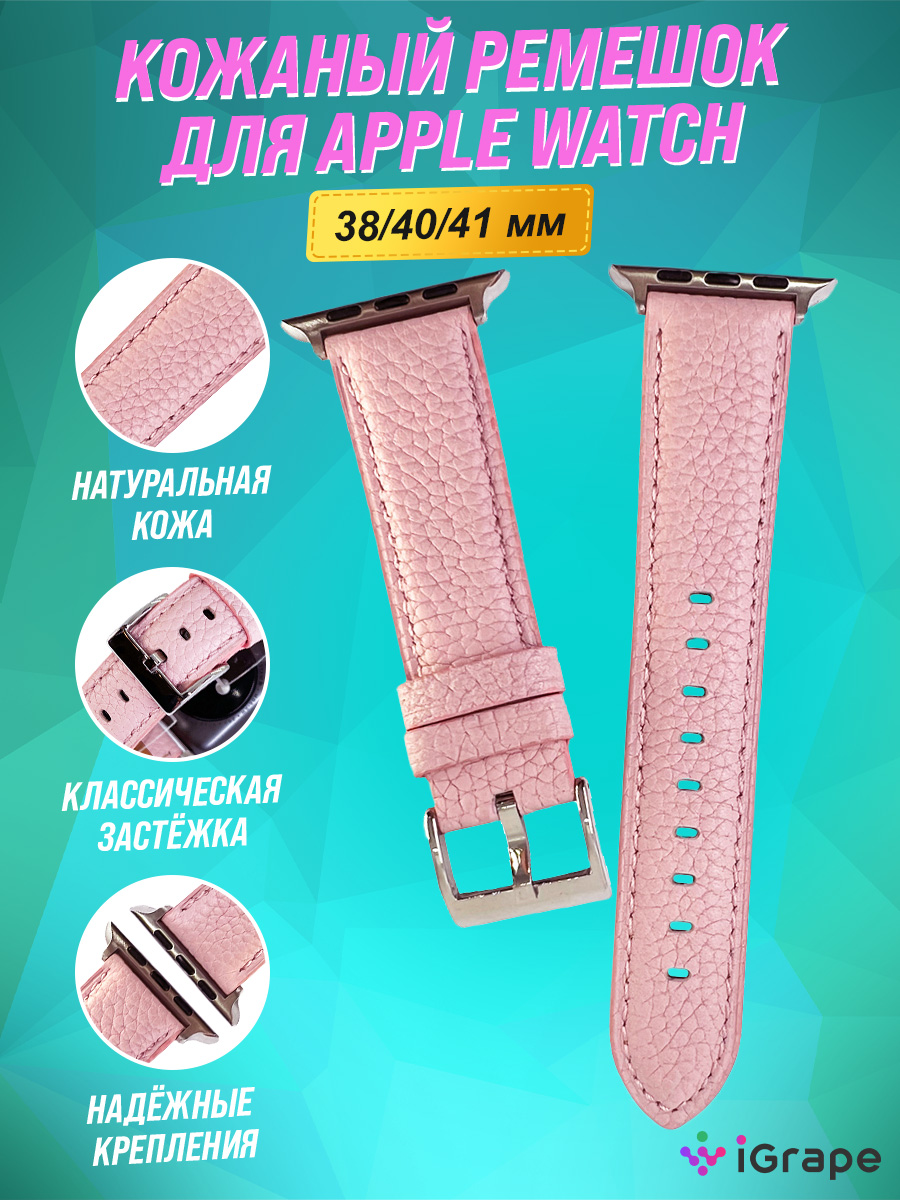 

Ремешок из натуральной кожи для Apple Watch 38/40/41 мм, iGrape (Розовый)