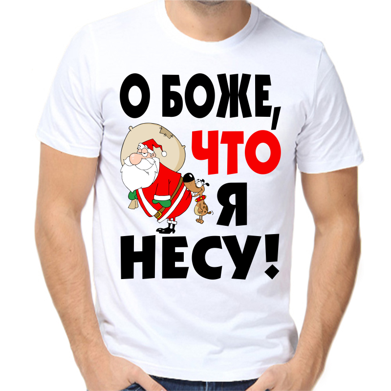 

Футболка мужская белая 58 р-р новогодняя о боже что я несу, Белый, fm_o_bozhe_chto_ya_nesu