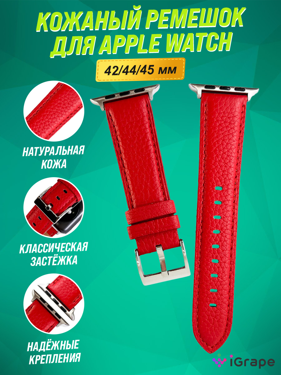 

Ремешок из натуральной кожи для Apple Watch 42/44/45 мм, iGrape (Красный)
