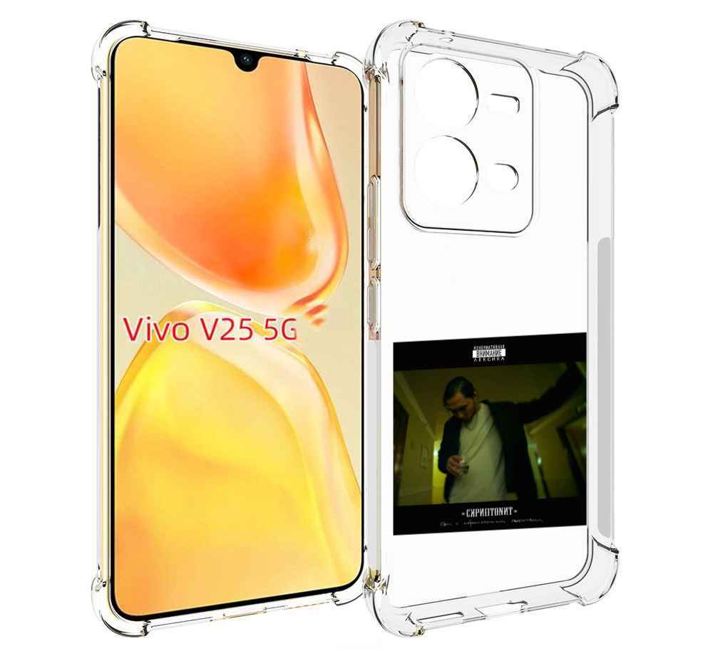 

Чехол MyPads Дом с нормальными явлениями Скриптонит для Vivo V25 5G / V25e, Прозрачный, Tocco
