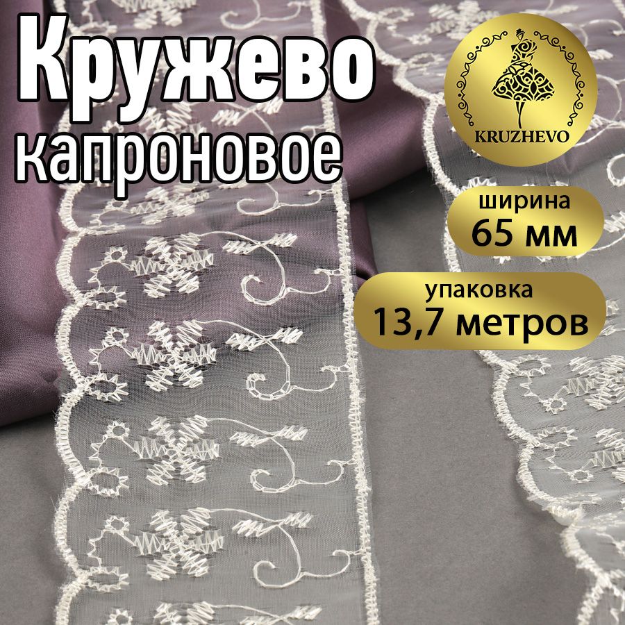 

Кружево капрон KRUZHEVO, 65мм, цвет 002 бл.желтый, уп.13,7м, TBY.30011