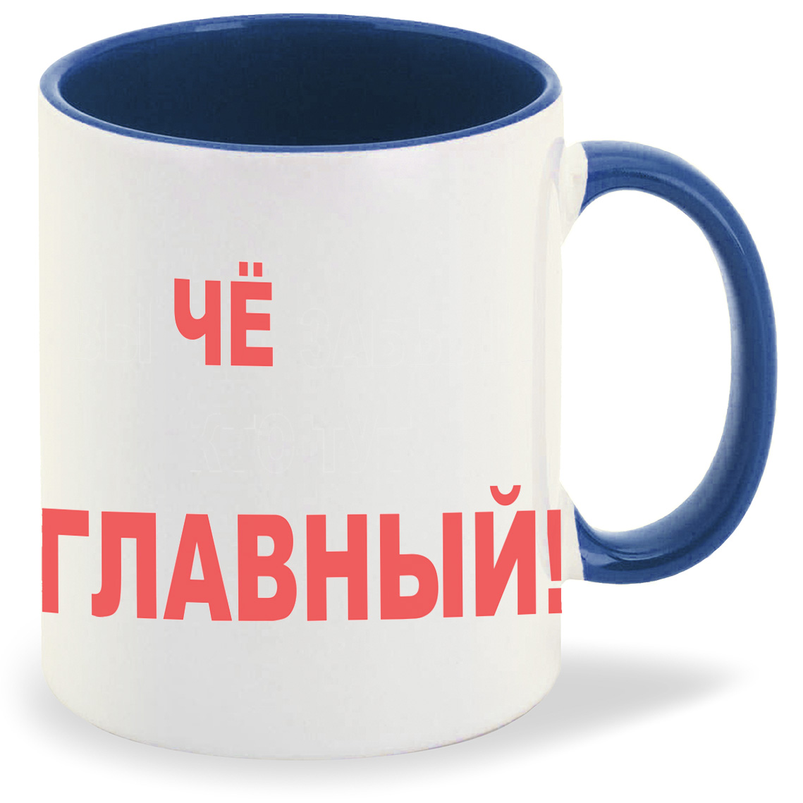 

Кружка CoolPodarok Чё главный, Чё главный