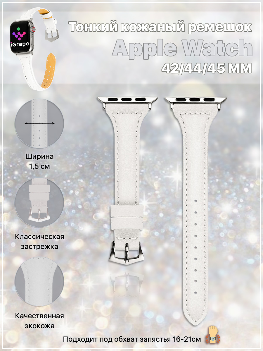 Тонкий кожаный ремешок для Apple Watch 42/44/45 мм, iGrape (Белый)