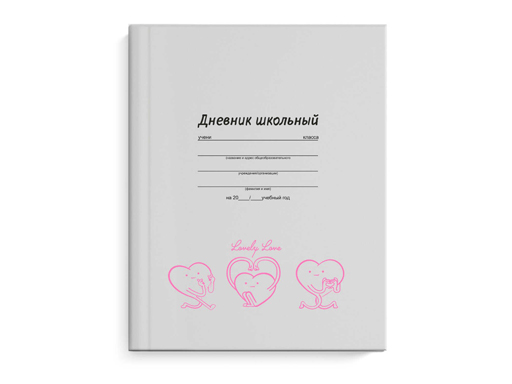 

Дневник школьный А5+, 48 л. Феникс + "Веселые сердечки" 60152