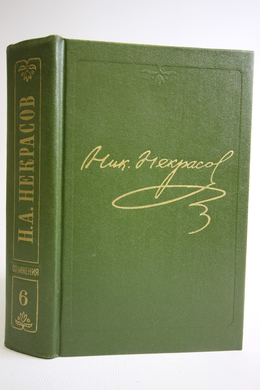 

Н. А. Некрасов. Полное собрание сочинений и писем в 15 томах. Том 6