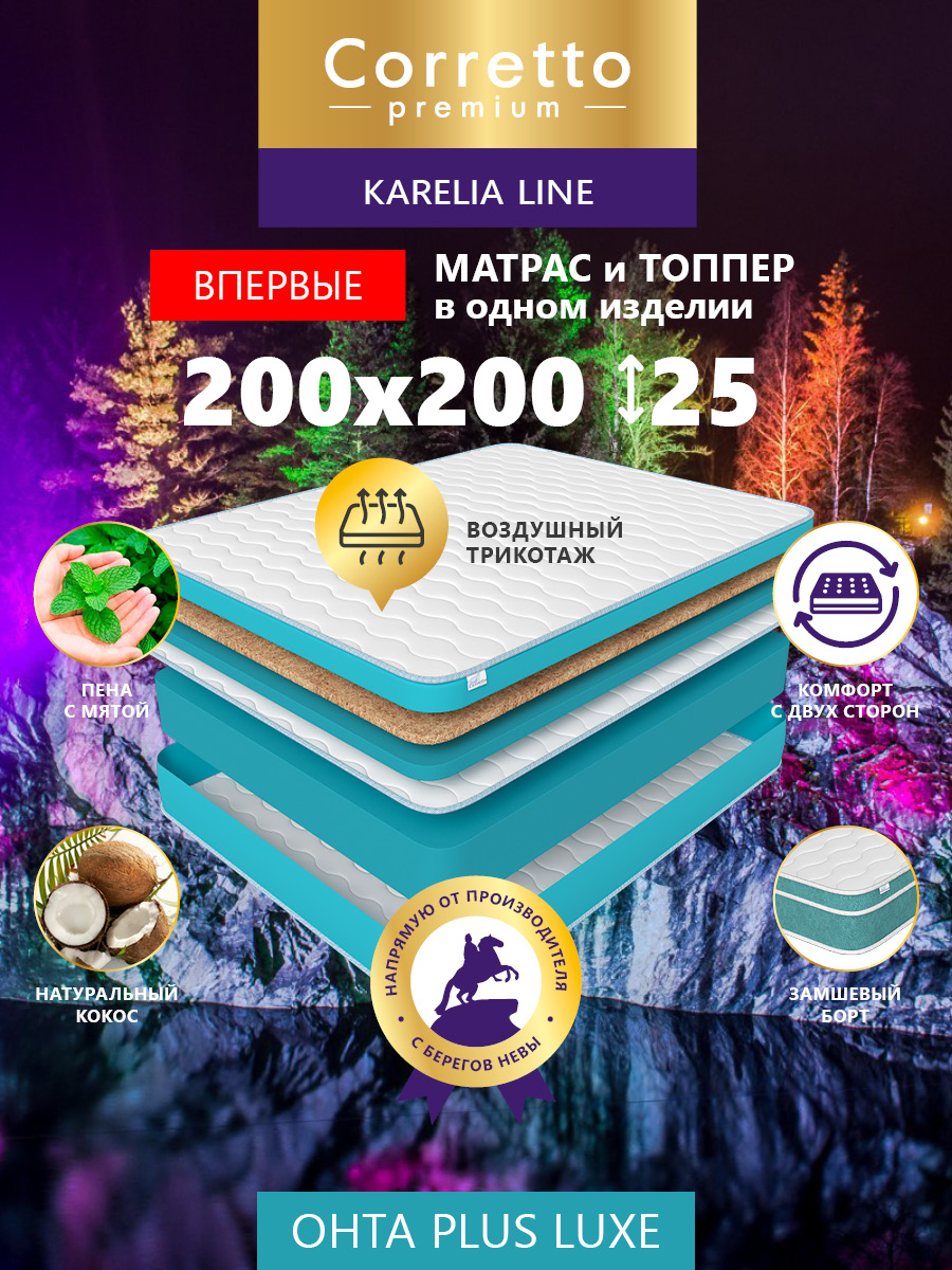 

Матрас беспружинный Corretto Karelian OHTA PLUS LUXE 200*200, Голубой, Ohta Plus Luxe 200*200
