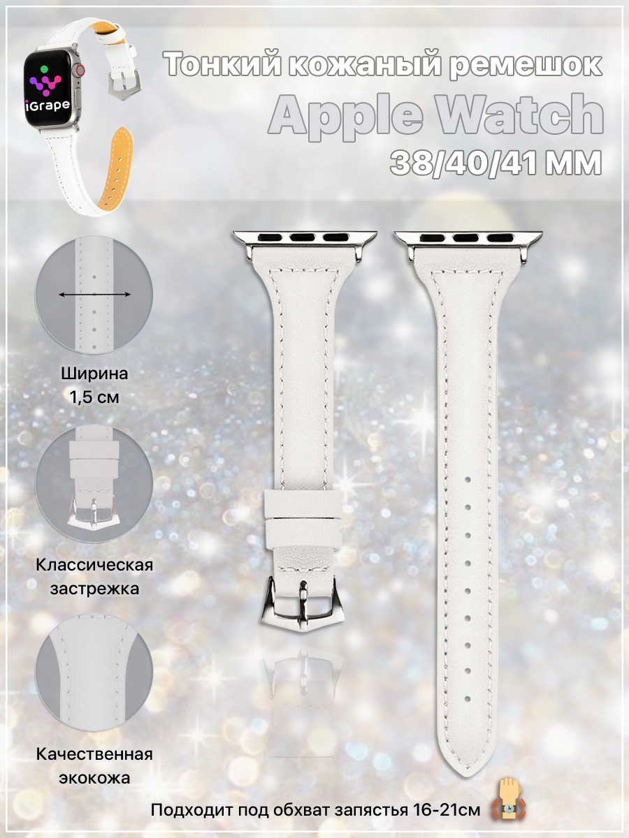 

Тонкий кожаный ремешок для Apple Watch 38/40/41 мм, iGrape (Белый)