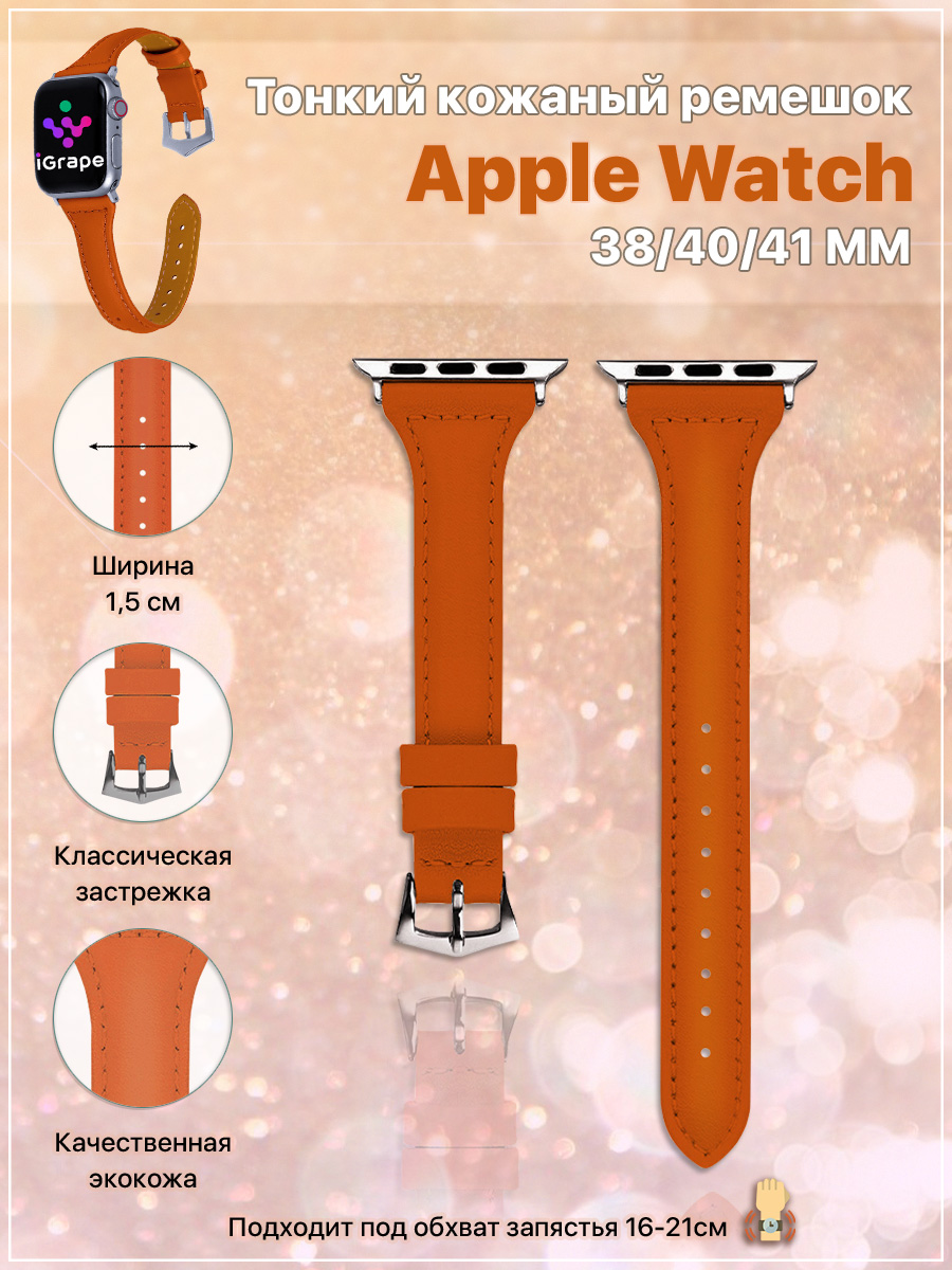 

Тонкий кожаный ремешок для Apple Watch 38/40/41 мм, iGrape (Оранжевый)