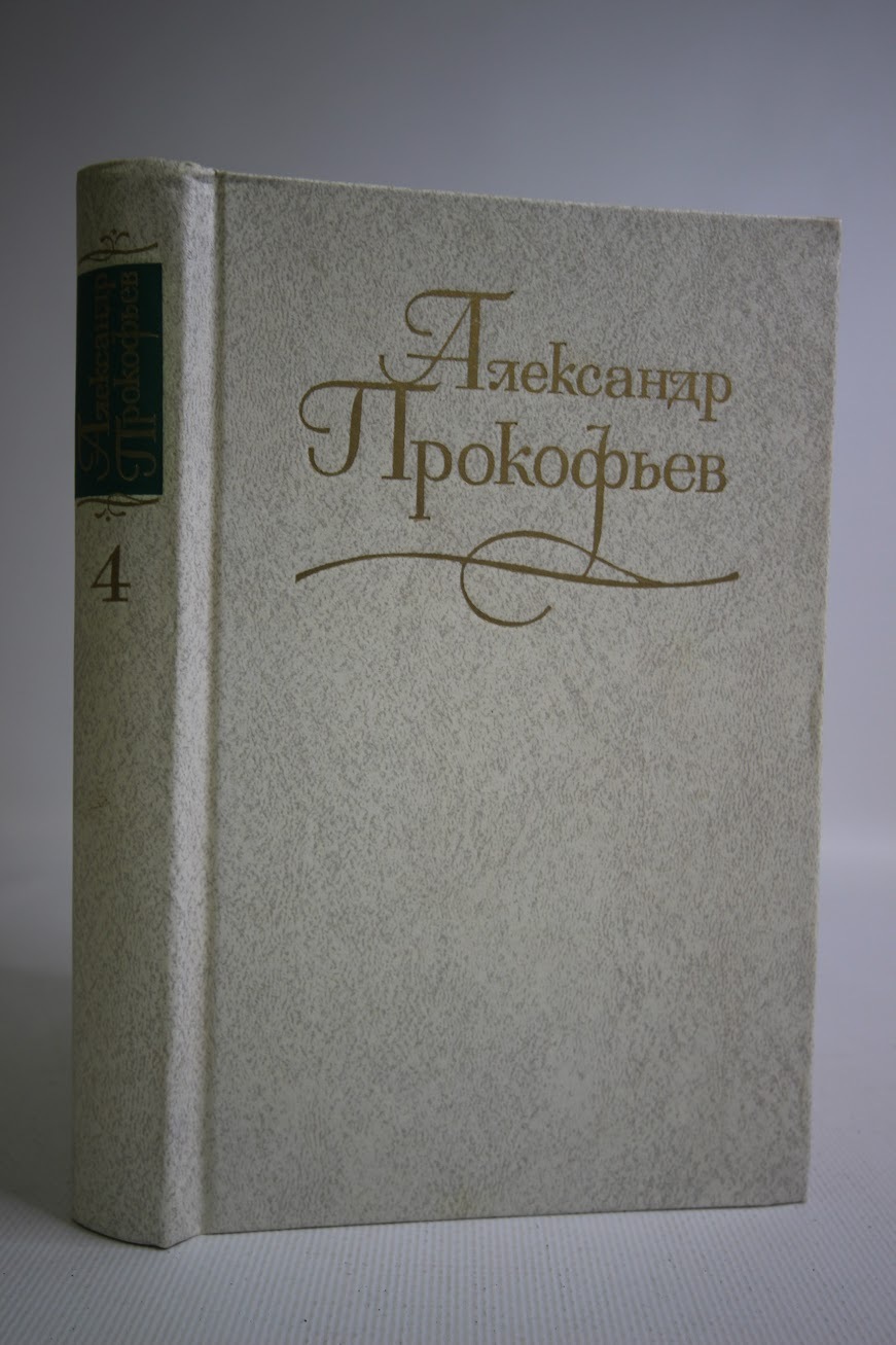 

Александр Прокофьев. Собрание сочинений в четырех томах. Том 4