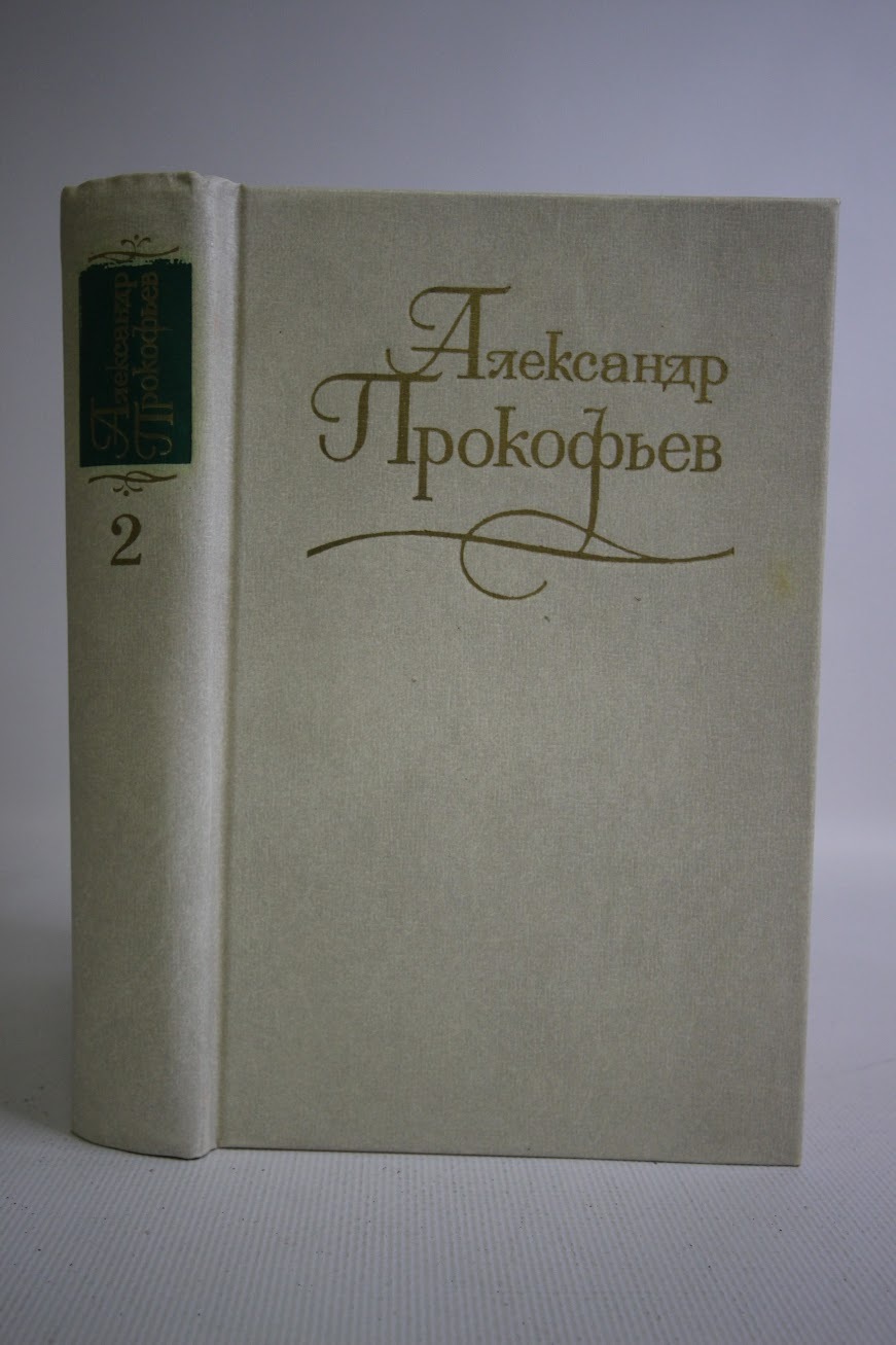 

Александр Прокофьев. Собрание сочинений в четырех томах. Том 2
