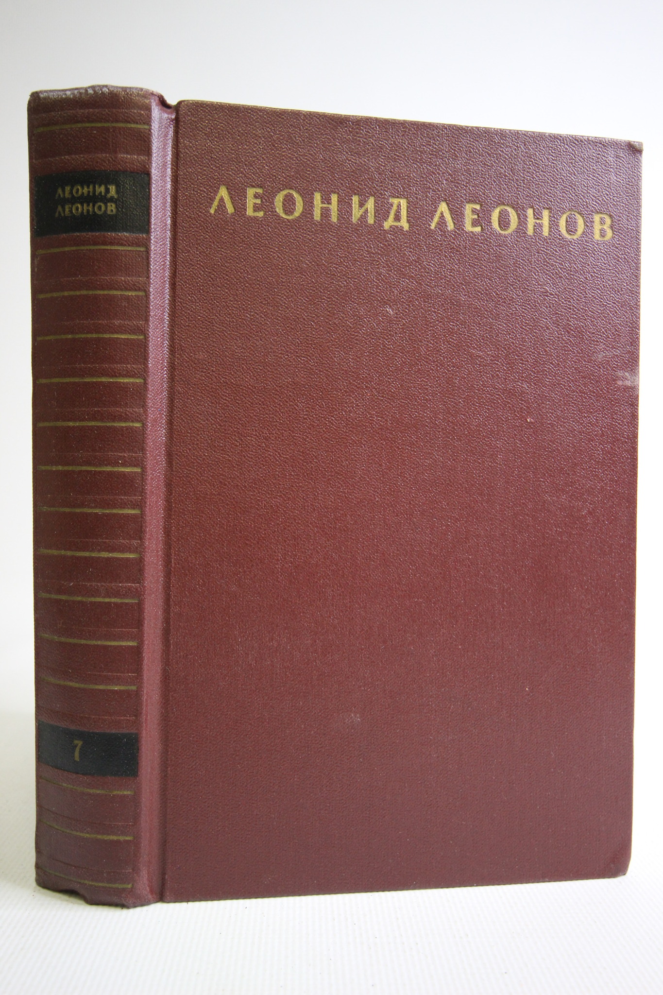 

Леонид Леонов. Собрание сочинений в девяти томах. Том 7