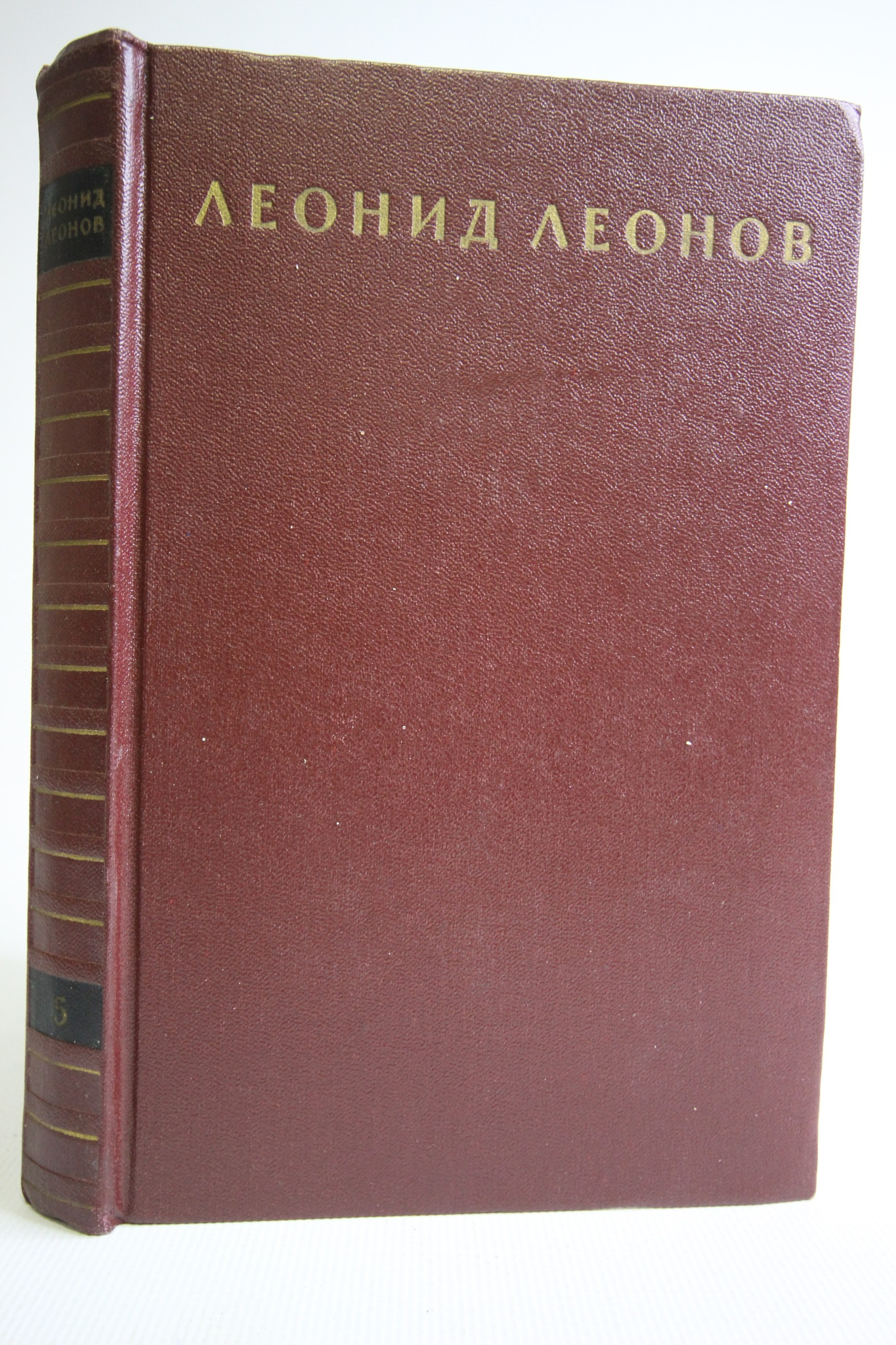 

Леонид Леонов. Собрание сочинений в десяти томах. Том 5