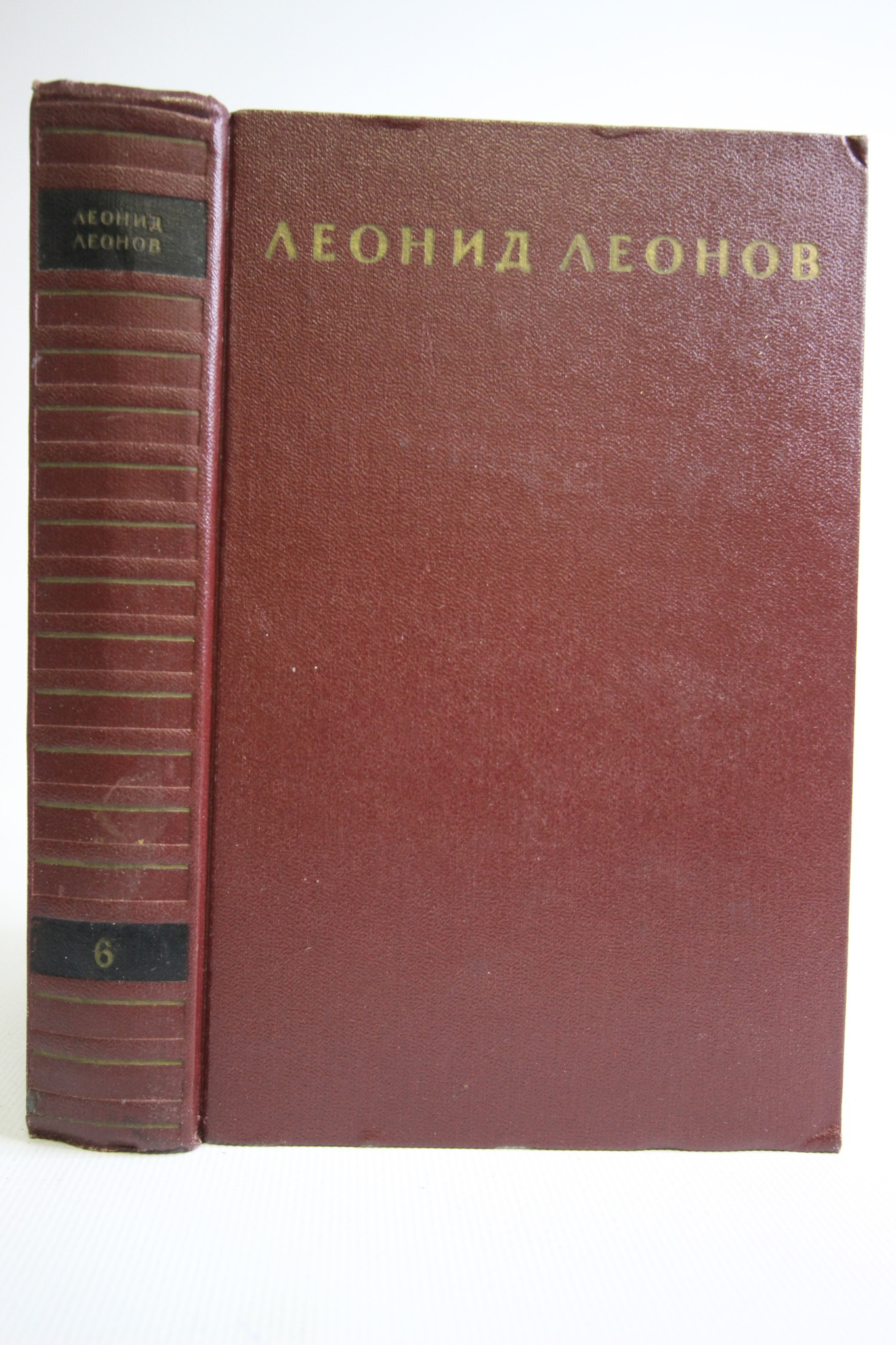 

Леонид Леонов. Собрание сочинений в девяти томах. Том 6