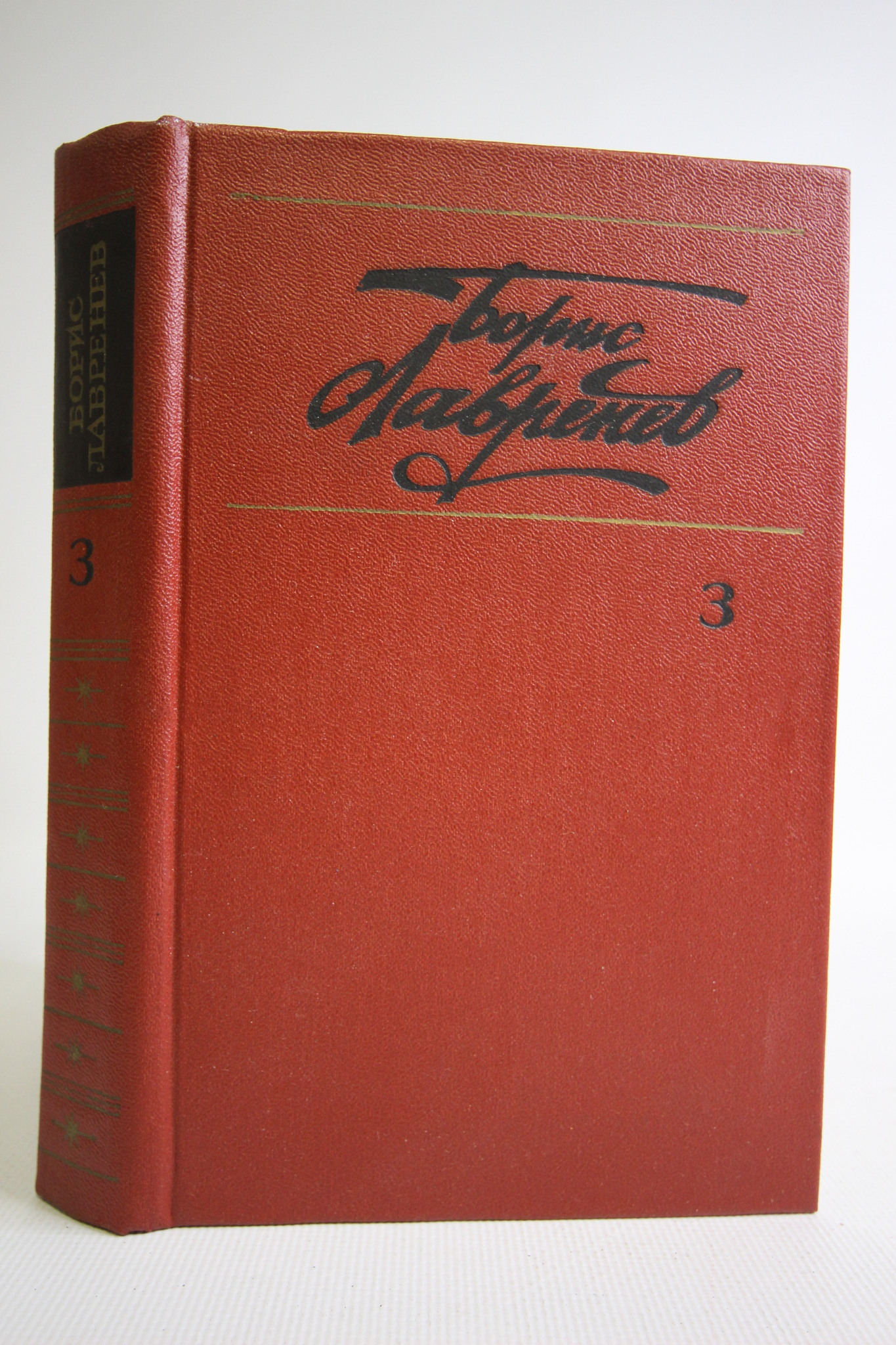 

Борис Лавренев. Собрание сочинений в шести томах. Том 3