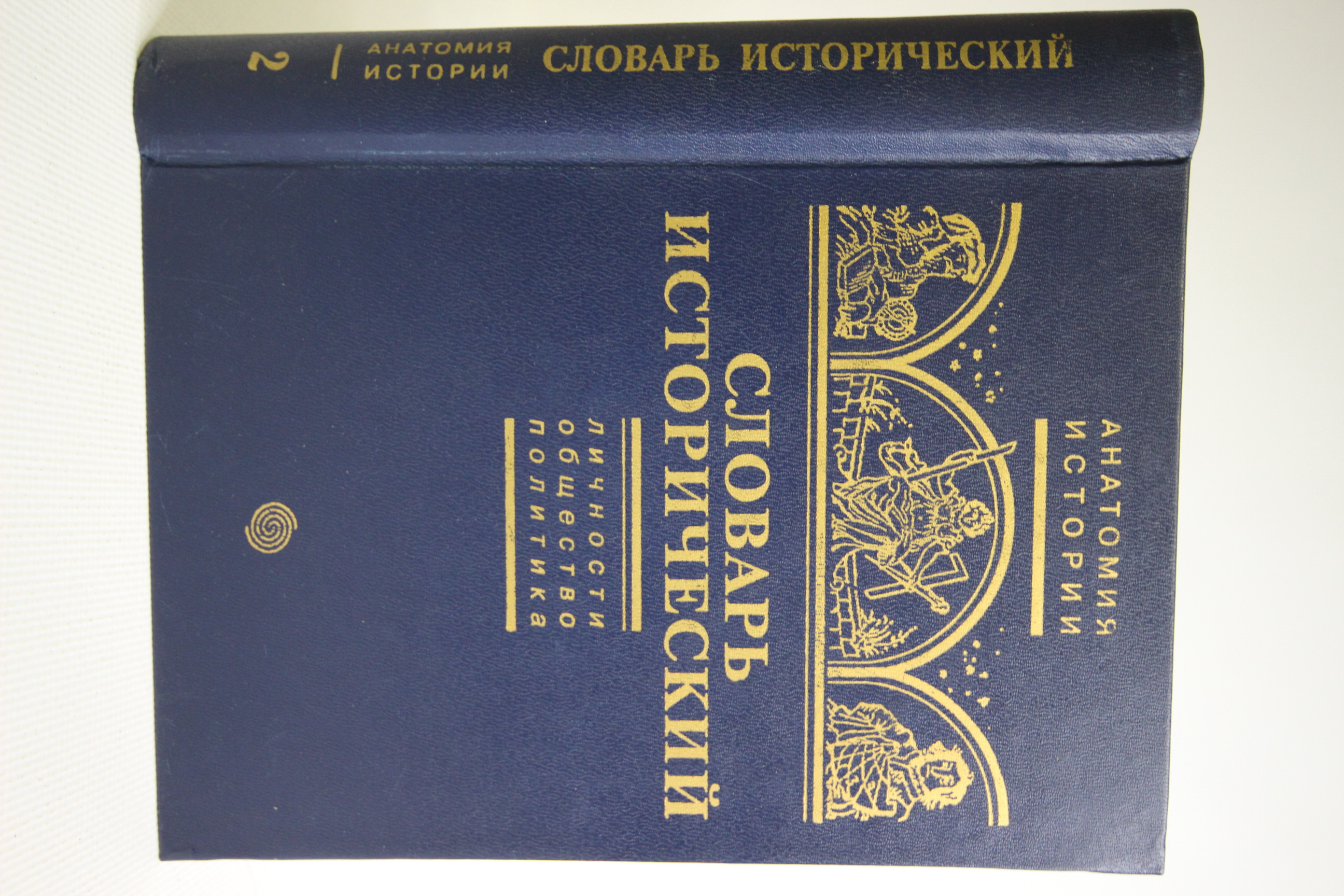 

Словарь исторический.