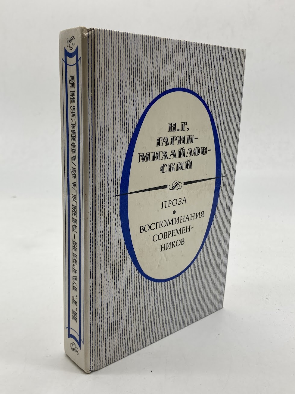 

Н. Г. Гарин-Михайловский. Проза.