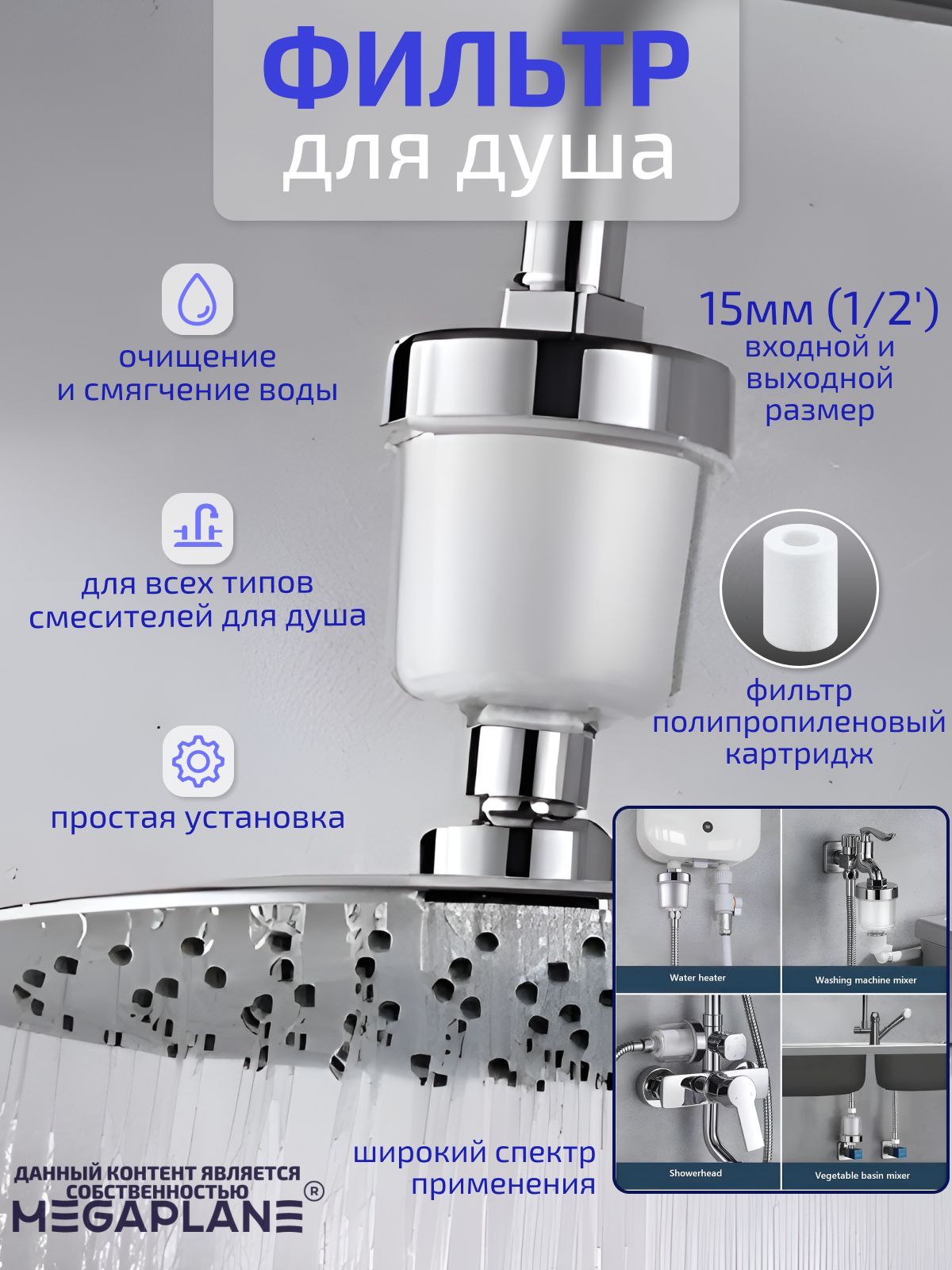 

Фильтр для душа MEGAPLANE смягчение воды, полипропиленовый картридж, Разноцветный