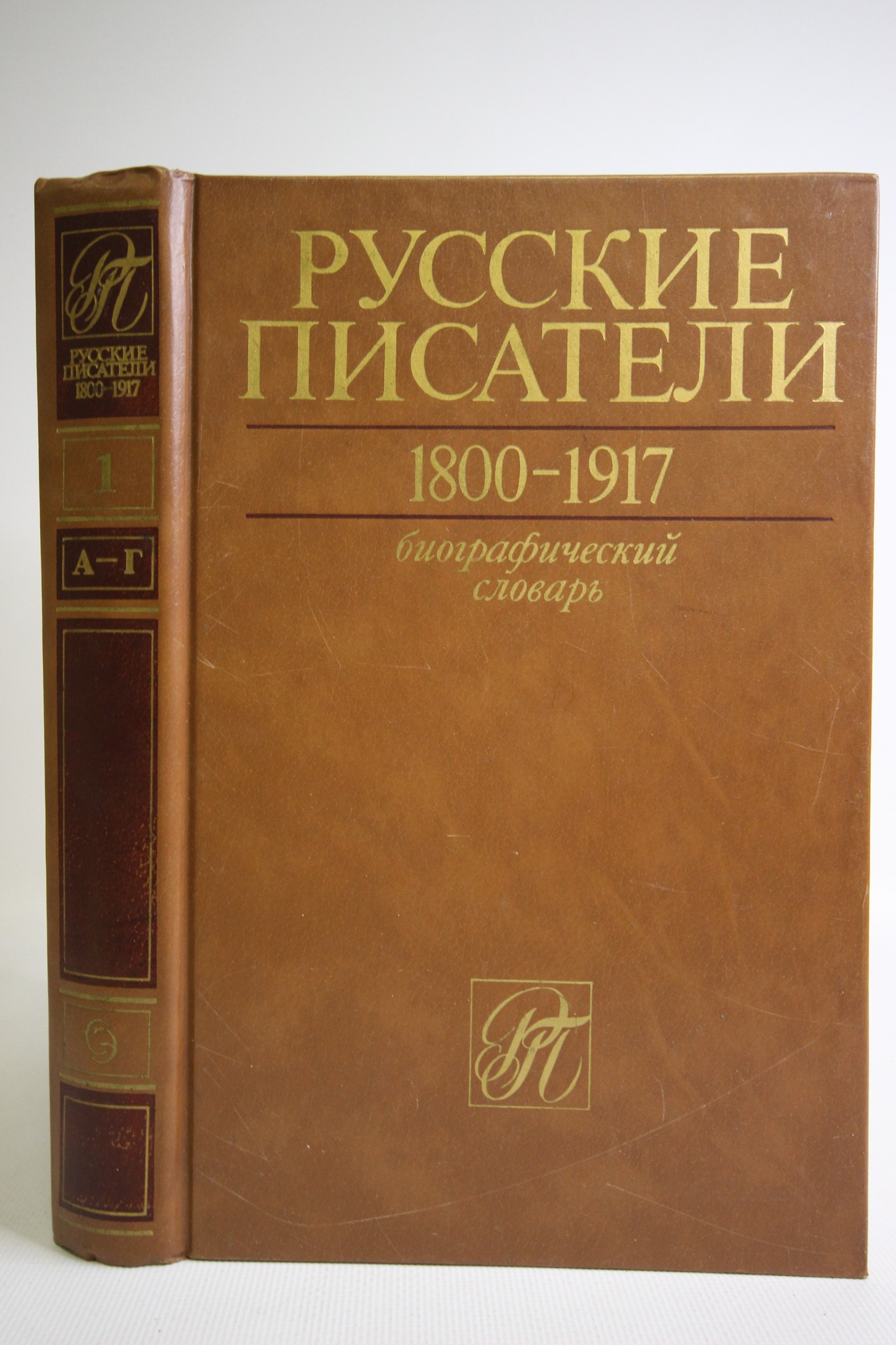 

Русские писатели 1800-1917. Биографический словарь.Том 1