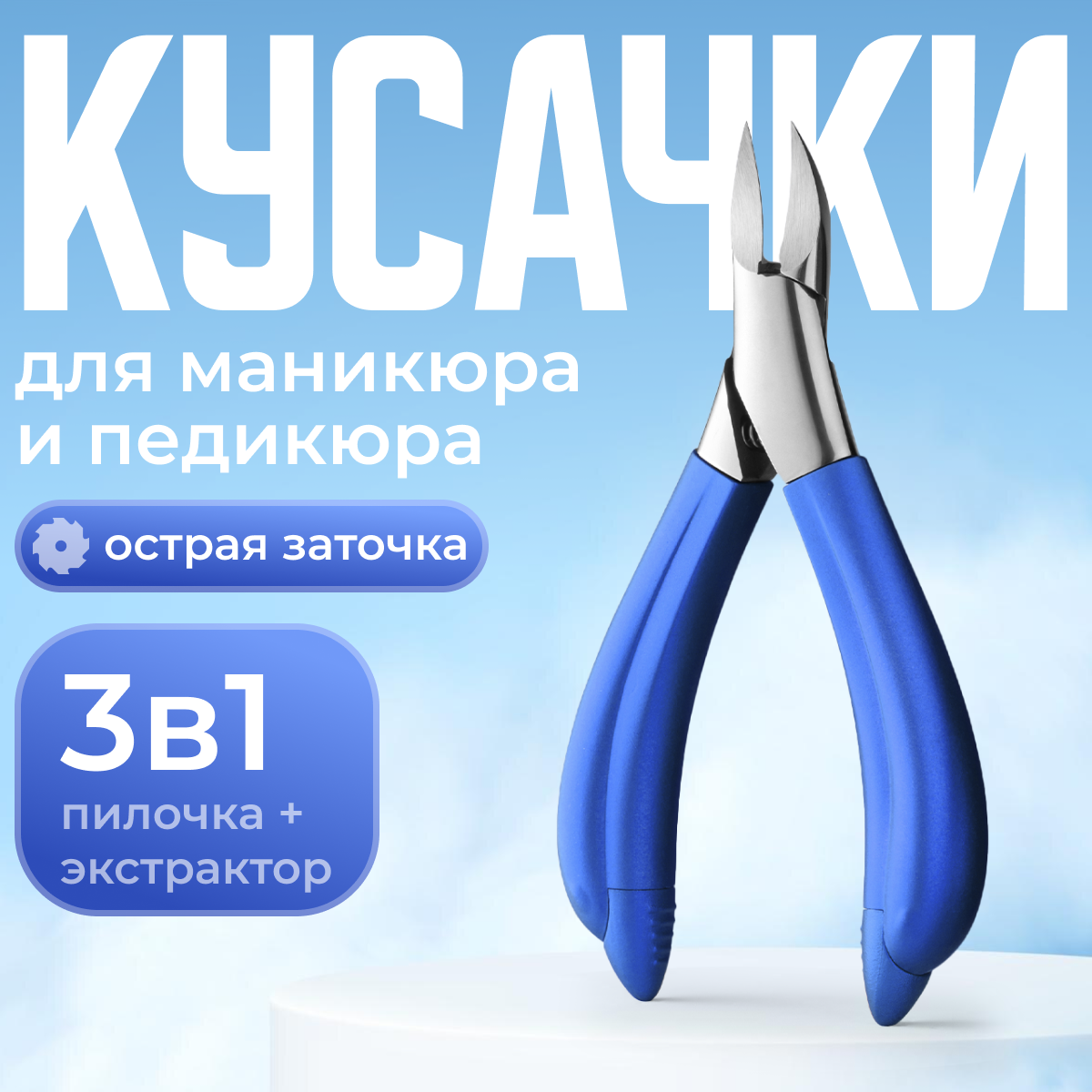 Кусачки для кутикулы Revolut, для ногтей, для педикюра и маникюра, 3в1