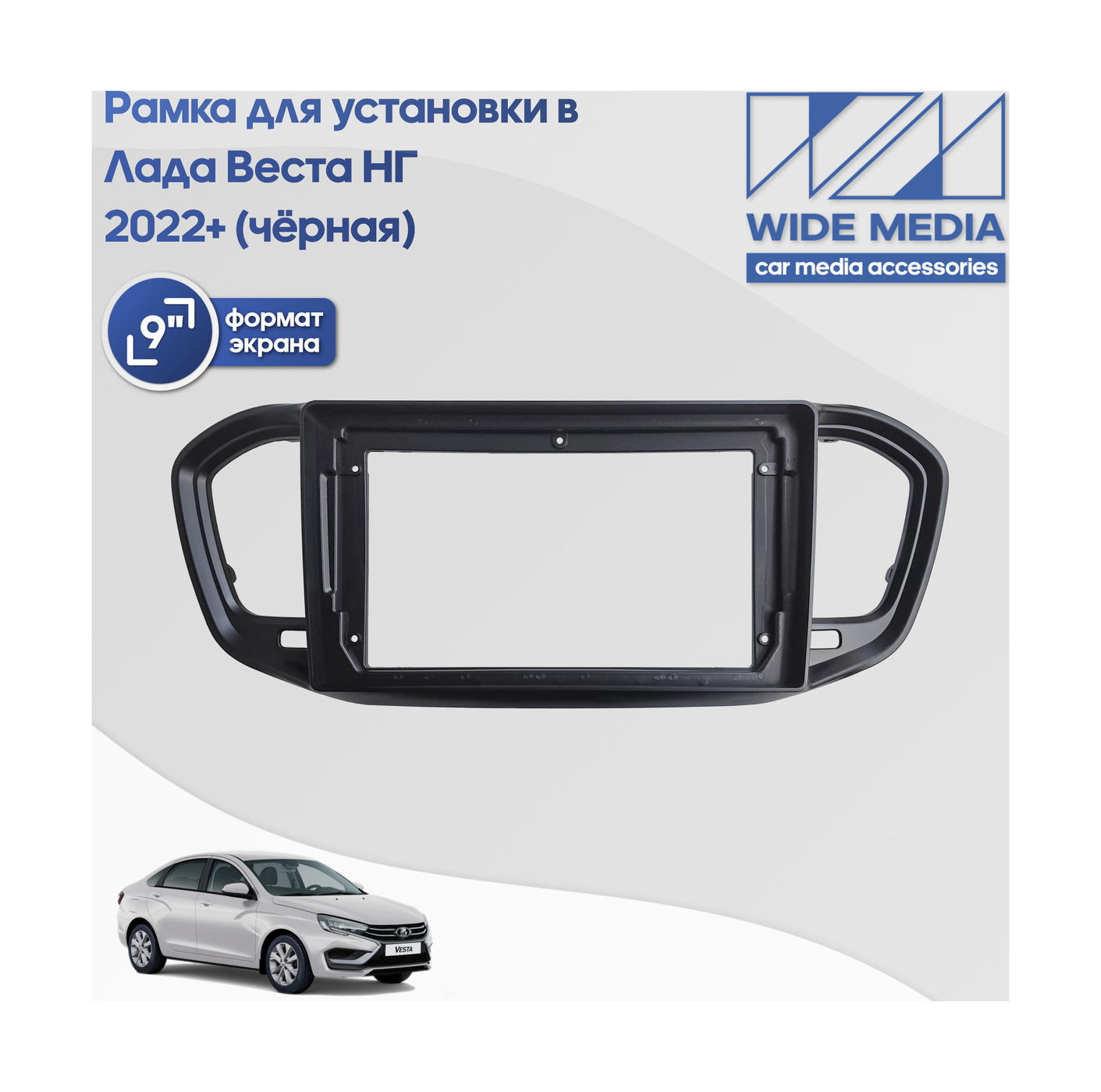 Переходная рамка Ksize MFBLDVE22 LADA VESTA NG 2022+ MFB-9