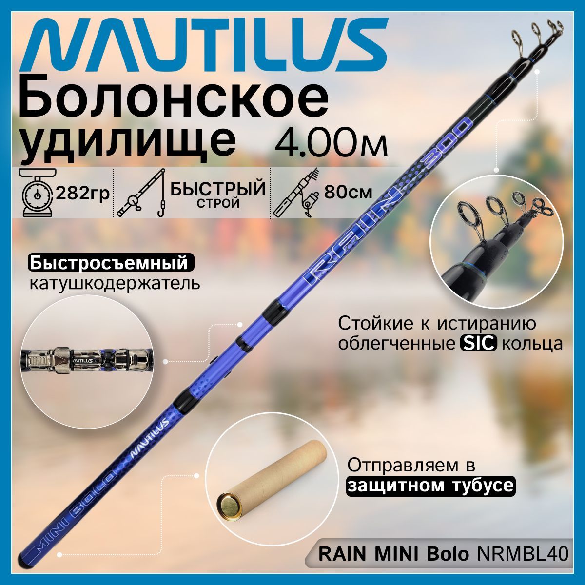 Удилище Nautilus RAIN MINI Bolo NRMBL40 (4.00м), с кольцами