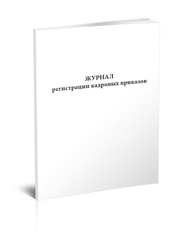 

Журнал регистрации кадровых приказов ЦентрМаг 00-01018596