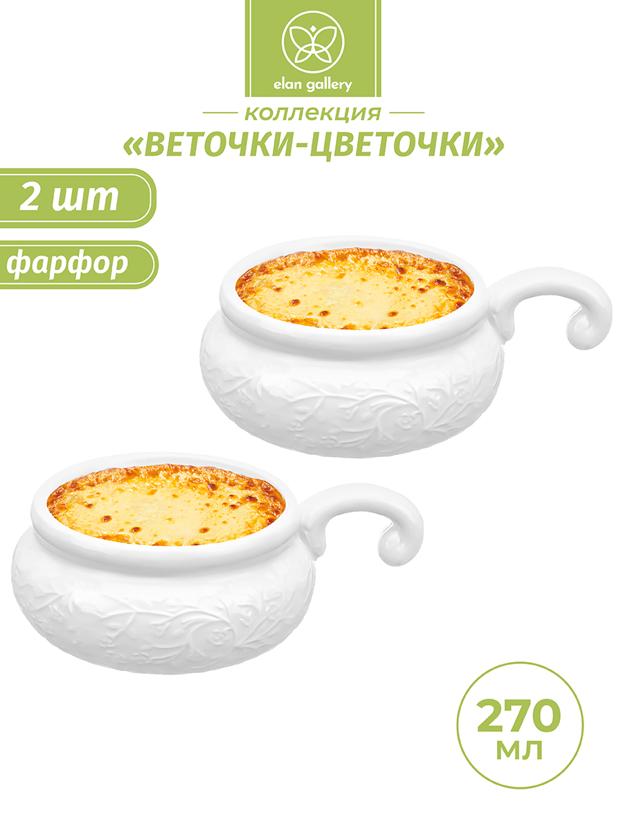 

Набор 2-х жюльенниц - кокотниц Elan Gallery 270 мл Веточки-цветочки, 14х10,5х5,5 см, Белый