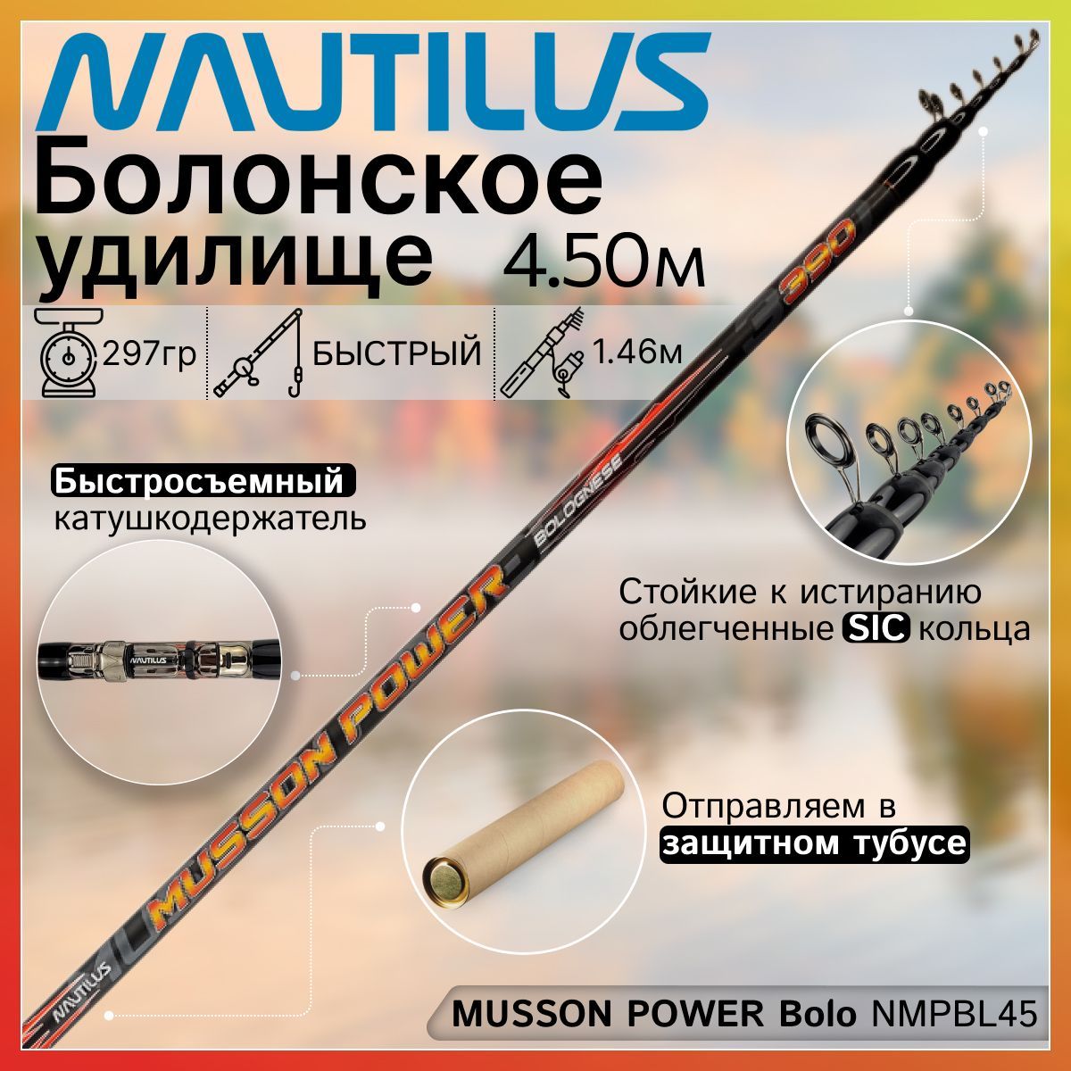 Удилище Nautilus MUSSON POWER Bolo NMPBL45 (4.50м), с кольцами