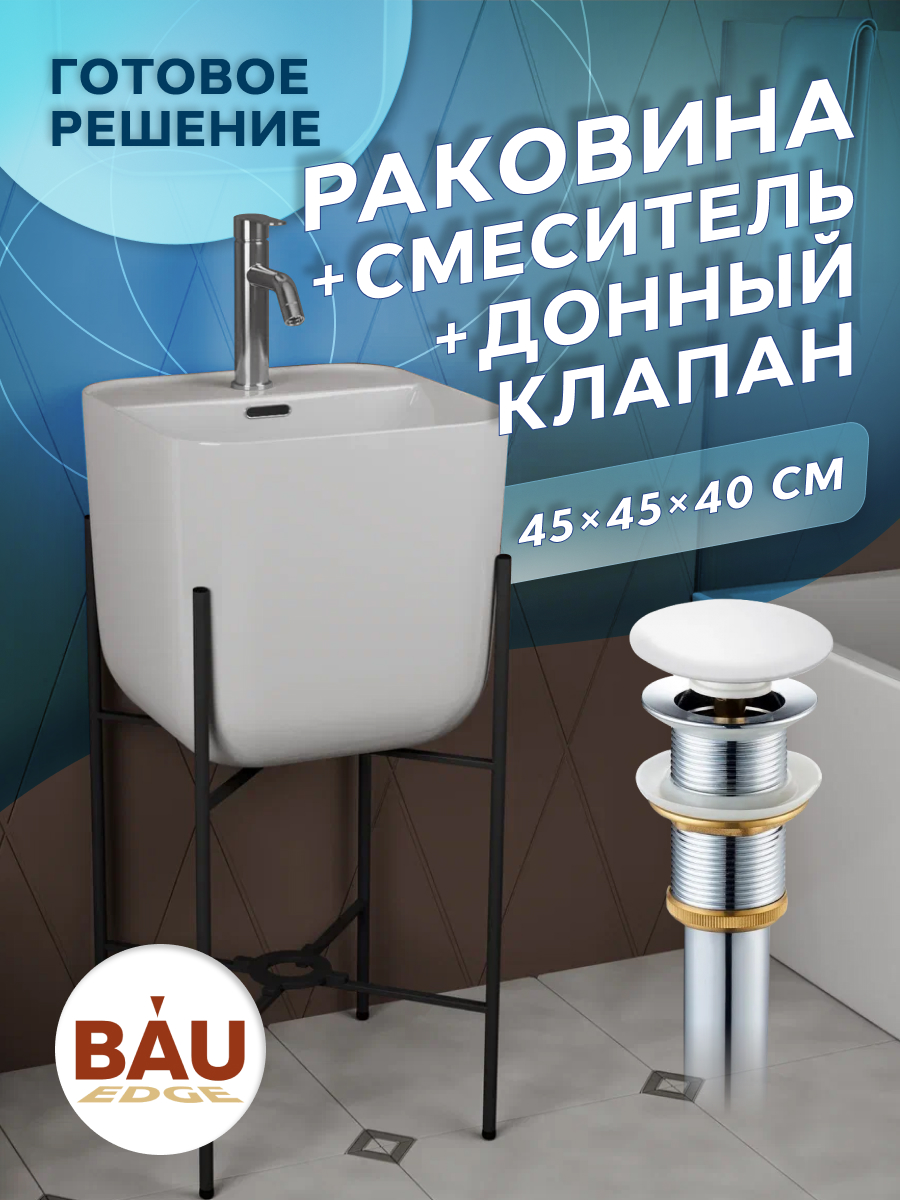 Раковина напольная с металлическими ножками BAU Soul+смеситель Dream+ выпуск смеситель для ванны melana