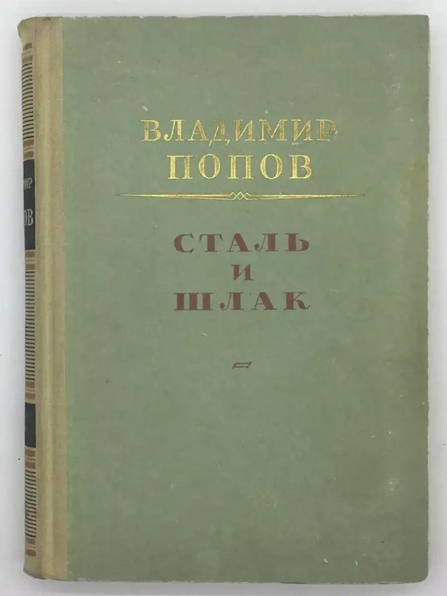 

Сталь и шлак