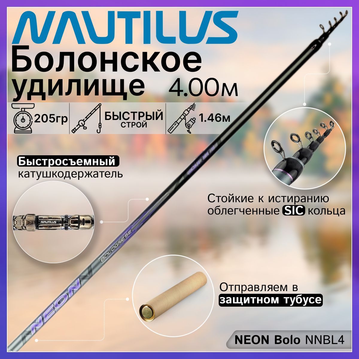 Удилище Nautilus NEON Bolo NNBL4 (4.00м), с кольцами