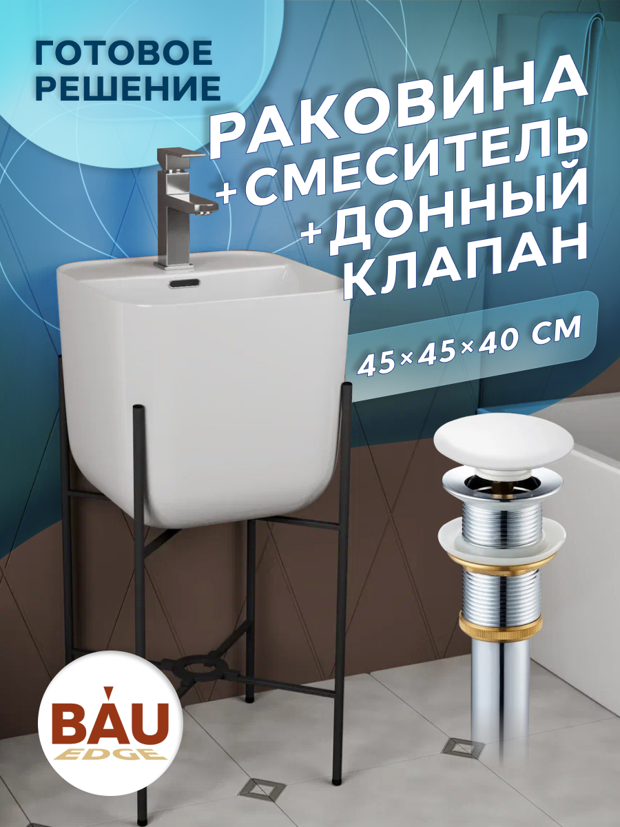 Раковина напольная с металлическими ножками BAU Soul белая+смеситель Hotel Still+ выпуск смеситель для ванны melana