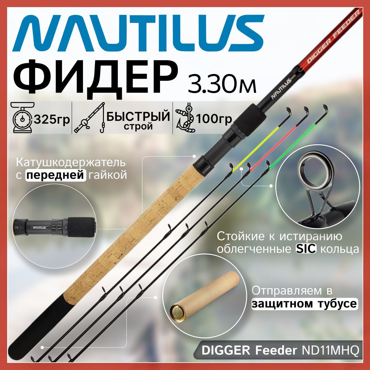 

Фидер Nautilus DIGGER Feeder ND11MHQ (3.30м до 100гр)