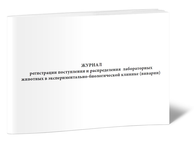 

Журнал регистрации поступления и распределения лабораторных животных в эксперимен...