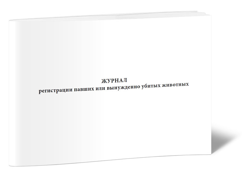 

Журнал регистрации павших или вынужденно убитых животных ЦентрМаг 00-01018522