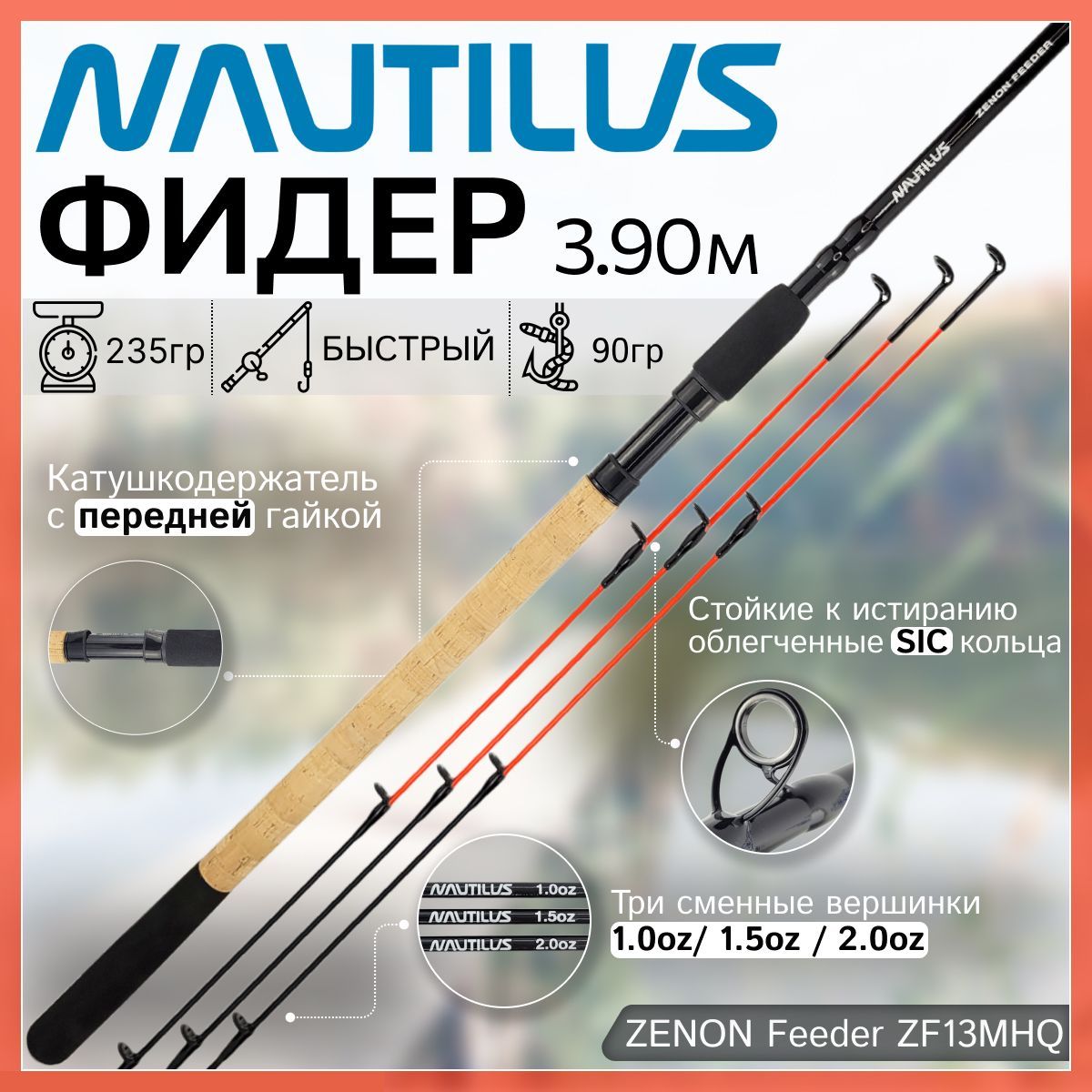 Фидер Nautilus ZENON Feeder ZF13MHQ (3.90м. до 90гр.)