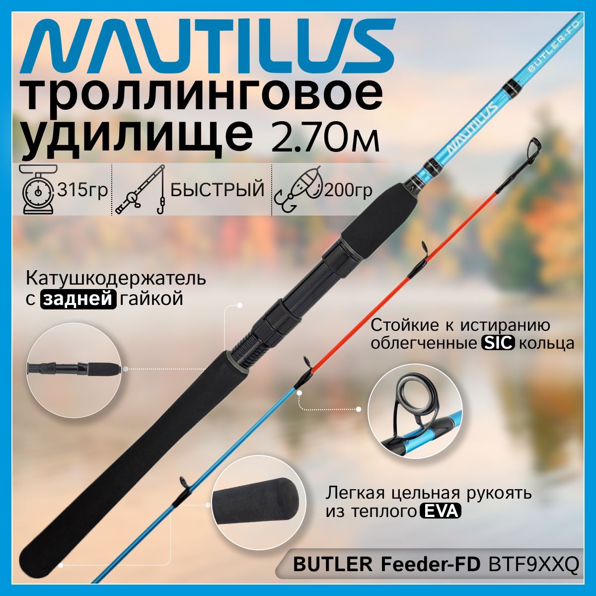 Удилище троллинговое Nautilus BUTLER Feeder-FD BTF9XXQ 270м до 200гр 3765₽