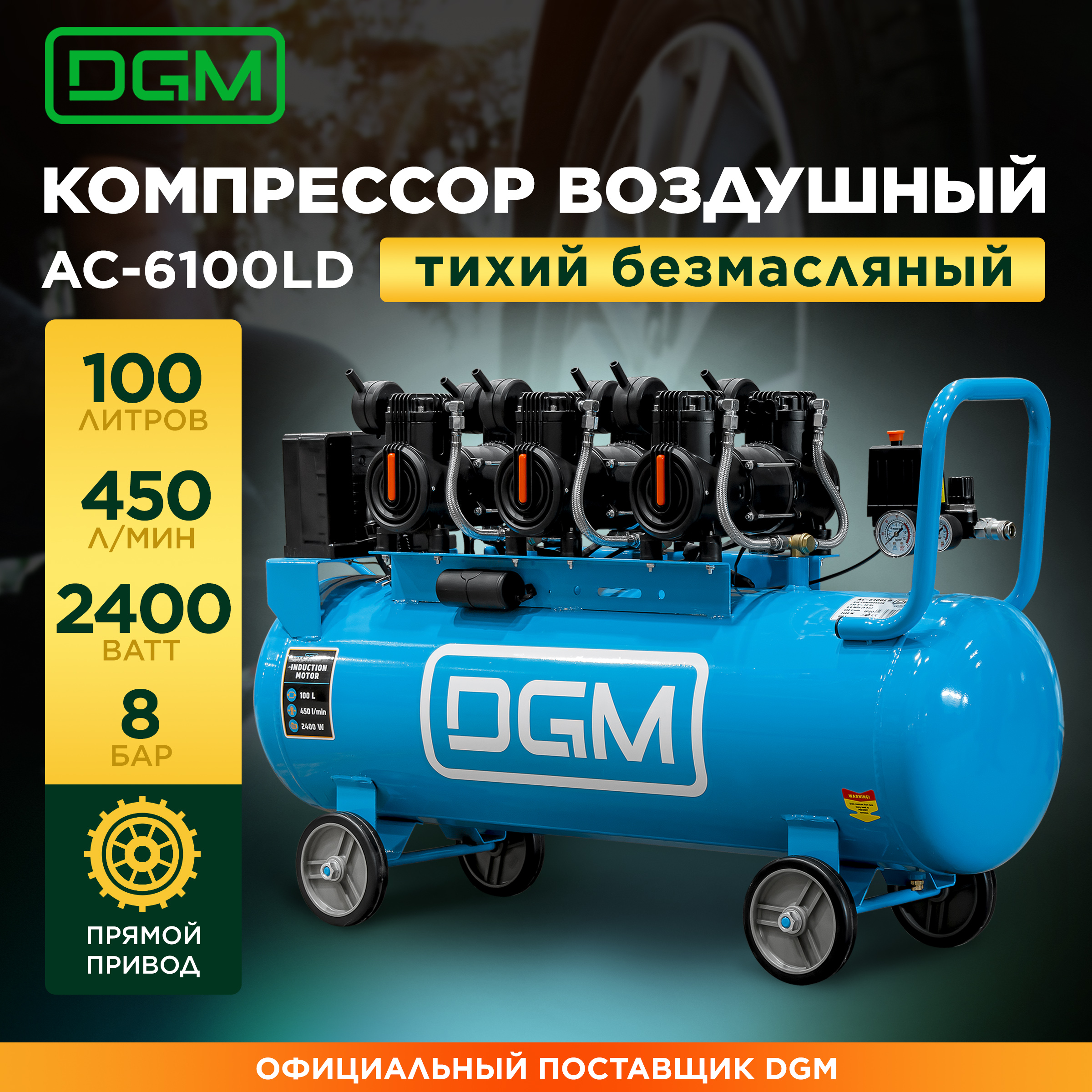 Компрессор безмасляный DGM AC-6100LD (DG2720-3)