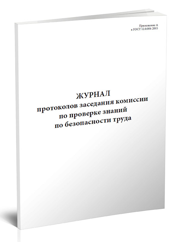 

Журнал протоколов заседания комиссии по проверке знаний по безопасности труда ЦентрМаг