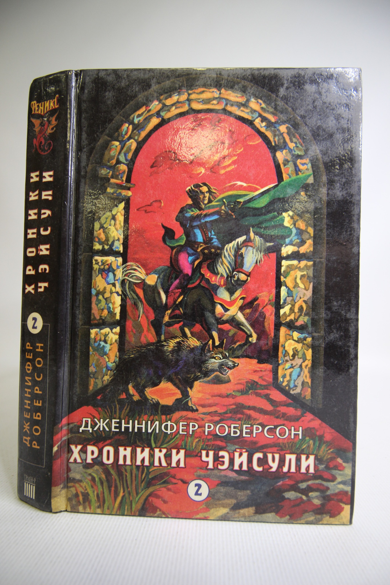 

Хроники Чэйсули, 2