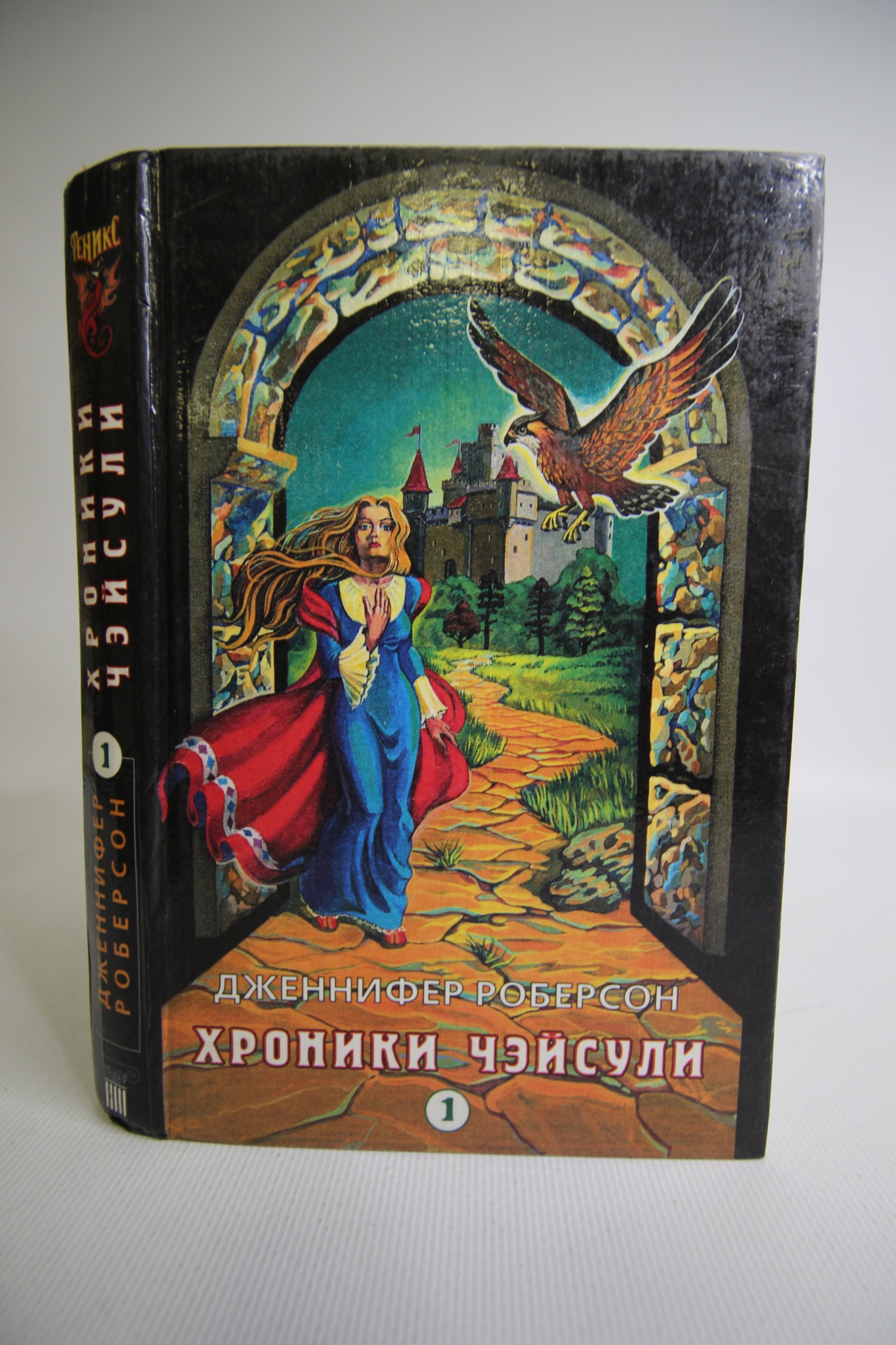 

Хроники Чэйсули, 1