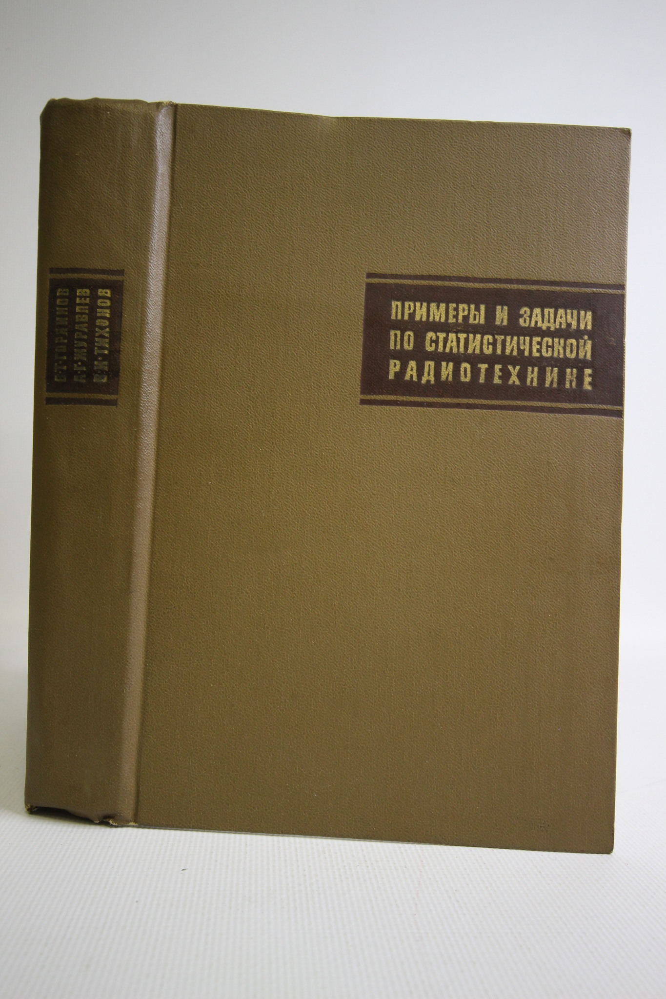 

Книга Примеры и задачи по статистической радиотехнике