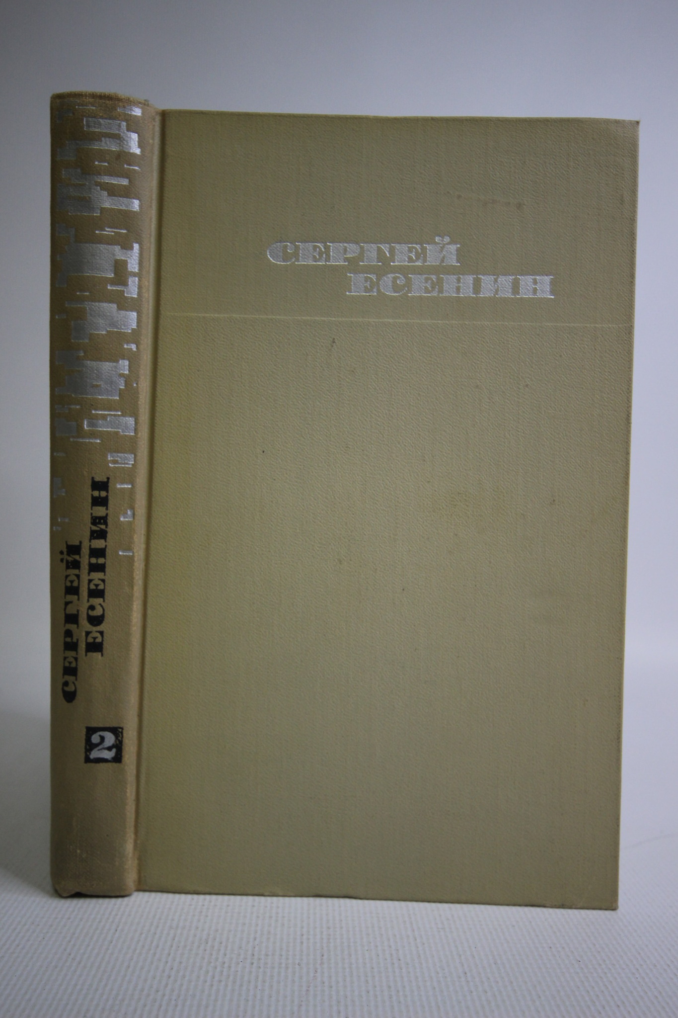

Сергей Есенин. Собрание сочинений в трех томах. Том 2